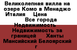 Великолепная вилла на озере Комо в Менаджо (Италия) › Цена ­ 132 728 000 - Все города Недвижимость » Недвижимость за границей   . Ханты-Мансийский,Белоярский г.